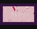 カトラリー　歌ってみた＿One chorus【きーこ】