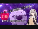 【ポケモン剣盾】ウールー１匹で殿堂入り目指す初見プレイ【１１話】【紲星あかり実況プレイ】