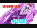 【鶏料理研究所】水晶鶏【ＮＷＴＲ】