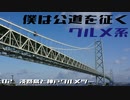 僕は公道を征く〇〇系　02.淡路島と神戸グルメツー
