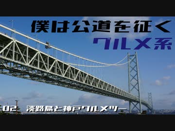 僕は公道を征く〇〇系　02.淡路島と神戸グルメツー