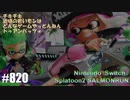 082 ゲームプレイ動画 #820 「スプラトゥーン2 サーモンラン」