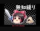無知なゆっくりがelonaを実況プレイ＾１３０