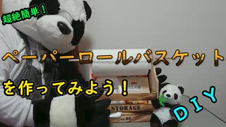 【ＤＩＹ】ペーパーロールバスケットの作り方