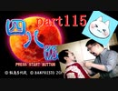 【四八（仮）】あの伝説のクソゲーに魂を捧げる【実況】 part115