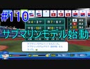 【パワプロSwitch】左アンダースローで100勝100H100Sを目指す part110