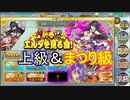 【確認用】政剣マニフェスティア　新春！エルダを見る会！　上級＆まつり級