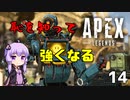 【ApexLegends】恥を知って強くなるゆかりさん14【VOICEROID実況】