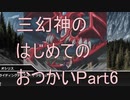 【三幻神のはじめてのおつかい】クトゥルフ神話TRPG/part6