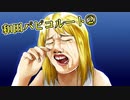 【実況】サムネの迫力がやばいのしかない『ドリ学』【最終回】