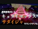 【ポケモン剣盾】ポケモン好き夫婦によるダブルバトル Part.3【ゆっくり実況】