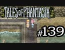 【実況】がっつり テイルズ オブ ファンタジアpart139