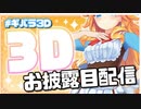 【3Dお披露目】御伽原江良ちゃん　おねがいダーリン【#ギバラ3D】