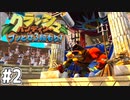 【クラッシュバンディクー3】歴代クラッシュ実況プレイツアー！！【実況】#2