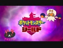 【実況】ポケモンを愛でる実況part55【ポケットモンスター シールド】