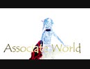 【20冬MMDふぇすと前夜祭】 Associate World
