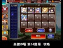 千年戦争アイギス 英傑の塔 第14階層 攻略 92340pt