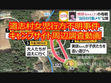 道志村女児行方不明事件　キャンプサイト周辺調査動画　2019年9月21日発生