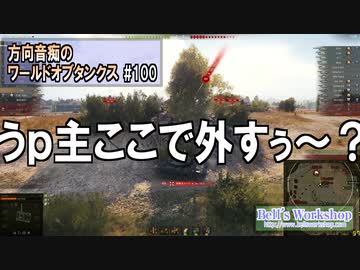 【WoT】 方向音痴のワールドオブタンクス Part100 【ゆっくり実況】