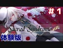 【体験版】「天使の調」と呼ばれる子達が葛藤する話【Sacred Syndrome（セイクリッド シンドローム）】＃１