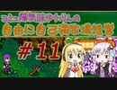 コミュ障気味ゆかりんの自由に自己満牧場経営＃１１