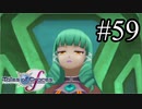 【実況】守りてぇテイルズオブグレイセスf #59