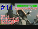 【実況】Part11 うぉー！ゲームオーバーになっちゃう夫婦がここにいるぞー！　ウメポシ夫婦のゲーム実況　「デス・ストランディング」