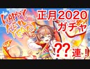 【黒ウィズ】謹賀新年2020ガチャ！ アレイシアとスノウを狙って??連！