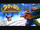 【クラッシュバンディクー3】歴代クラッシュ実況プレイツアー！！【実況】#3