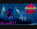 【実況】剣と盾《ポケットモンスターシールド》 episode17