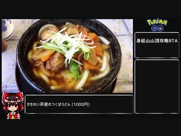 【ゆっくり】ポケモンGO 身延山山頂攻略RTA 1:19:44