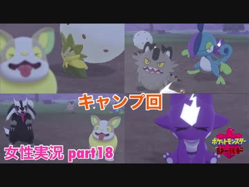 □■ポケットモンスターシールドをまったり実況 part18【女性実況】