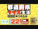 【箱盛】都道府県クイズ生活(221日目)2020年1月6日