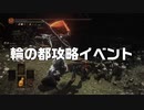 【PC版】ダークソウル３　輪の都イベント開催のお知らせ