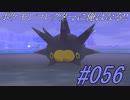 ポケモンコレクターに俺はなる‼#056