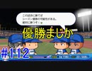 【パワプロSwitch】左アンダースローで100勝100H100Sを目指す part112