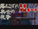 【ガンオン】落ちこぼれ兵士の戦争　無言 覚醒モード＃１０