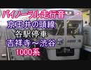 【バイノーラル走行音】 京王井の頭線 各駅停車 吉祥寺～渋谷 1000系