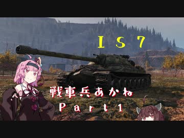 【World Of Tanks】  戦車兵あかね　Part01　【VOICEROID実況】