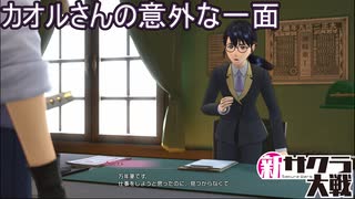 カオルさんの意外な一面　新サクラ大戦実況プレイPart15