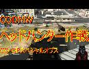 【CODMW】ヘッドハンター作戦攻略【CO-OPスペシャルオプス】