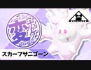 【ゆっくり】変なポケモン使いの動画【スカーフサニゴーン】