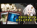 【MTGアリーナ：スタンダード】紲星あかりのゆるマジアリーナ#03【上陸エレメンタル&ドレッドグローブ】