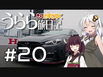 【きずきり車載】うらら旅日記#２０『行くぜ！東北！２０１９春⑫～マツダファン東北ミーティング編～』