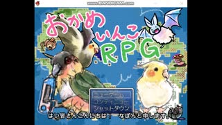 【実況】おかめいんこRPG part1