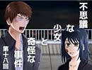 【残懐】不思議な少女と奇怪な事件 第十八回【ゲーム実況】