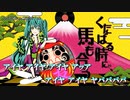 【ニコカラ】くたばる時にゃ、馬も合う / n.k ｛ on vocal ｝