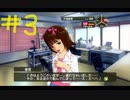 【アイドルマスター】新作までに無印アイマスを遊びつくそう！part3【実況プレイ】