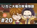 いちご大福の牧場物語：再会のミネラルタウン part20