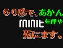この生き物60秒に1回、死ぬ。＃4.1【Minit】